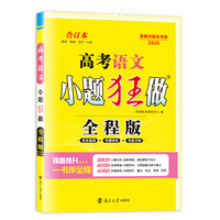 高考语文小题狂做·全程版