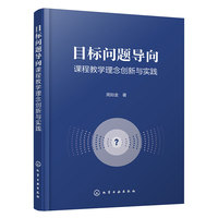 目标问题导向课程教学理念创新与实践（周如金 ）