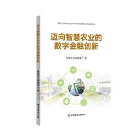 迈向智慧农业的数字金融创新