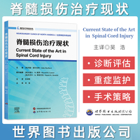 脊髓损伤治疗现状