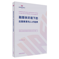 融媒体环境下的出版教育与人才培养-首届出版教育国际高峰论坛论文集(上)