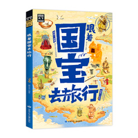 跟着国宝去旅行 图说天下 青少年课外游学考古指南