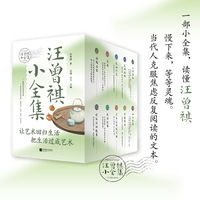 汪曾祺小全集（函套全10册，返璞归真的文学经典，随书配备思维导图，特别附赠汪曾祺别册。让艺术回归生活，把生活过成艺术。读汪曾祺，远离焦虑与内卷。）