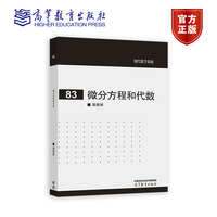 微分方程和代数
