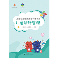 儿童心理健康活动训练手册·儿童情绪管理