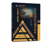 自动驾驶的伦理学思考：人工代理与人类价值观
