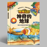 原理大百科-神奇的地球 小学生一二三年级课外阅读