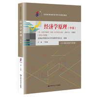 (自考)经济学原理(中级)(全国高等教育自学考试指定教材;含:经济学原理(中级)自学考试大纲 (2024 年版))