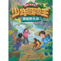 少年冒险王·神秘野人谷（注音版）