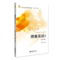 博雅英语3（第二版）