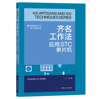 齐名工作法 : 应用STC单片机