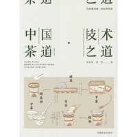中国茶道·技术之道（扫码看视频·轻松学茶道）