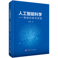 人工智能科学--智能的数学原理