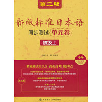 新版标准日本语同步测试单元卷(初级上)