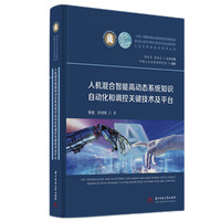 人机混合智能高动态系统知识自动化和调控关键技术及平台