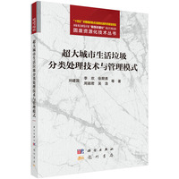 超大城市生活垃圾分类处理技术与管理模式