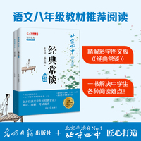 北京四中语文课.《经典常谈》详解（语文八年级下册推荐阅读，北京四中名师为学生学生量身定制的图文详解版《经典常谈》，一书解决所有阅读难点）