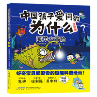 【中国孩子爱问的为什么（漫画版）】海洋大冒险