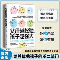 父母越松弛 孩子越强大 告别自我内耗 摆脱育儿焦虑