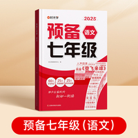 时光学2025版 预备七年级 新初一语文小升初阅读方法技巧初中语数英基础知识大盘点暑假衔接预习