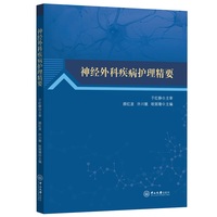 神经外科疾病护理精要