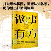 做事有方（千年国学智慧解码现代生存法则，破局者不可不读，融合《道德经》《论语》《孙子兵法》等国学精髓，古为今用）