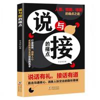 说与接的痛点 解锁沟通密码 说话有礼 接话有道