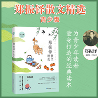 名家散文精选系列 郑振铎散文精选（青少版）