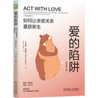 爱的陷阱：如何让亲密关系重获新生（原书第2版）   （澳）路斯·哈里斯
