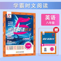 25秋 初中5星学霸时文阅读 英语 8年级八年级 全一册 通用版