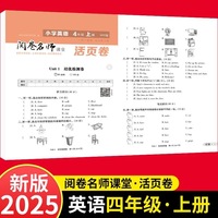 活页卷 小学英语4年级上册 扫码领课程 小学英语专项提升训练单元培优测试卷四年级上册期中测试卷期末测试卷全优冲刺100分试卷测评卷小学1-6年级教辅同步模拟卷英语听力单词拼写英语短语练习册