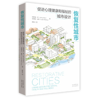 恢复性城市：促进心理健康和福祉的城市设计