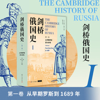 剑桥俄国史 第一卷 从早期罗斯到1689年