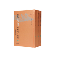 历代唐诗珍稀选本汇编第19-21册~才调集
