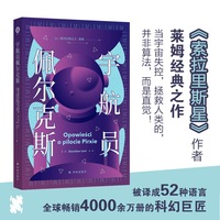 宇航员佩尔克斯(译林幻系列) 当宇宙失控，拯救人类的，并非算法，而是直觉 《索拉里斯星》作者莱姆经典之作 硬核科幻 恐怖太空宇 宙哲思三重奏，刘慈欣、梁文道、戴锦华、吴岩、江晓原诚意推荐