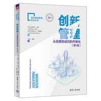 创新管理：从创意到成功的市场化（第5版）