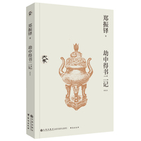 劫中得书二记（新校本）