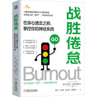 战胜倦怠：在身心透支之前，掌控你的神经系统        (英) 克莱尔·普拉姆布利