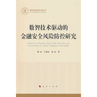 数智技术驱动的金融安全风险防控研究