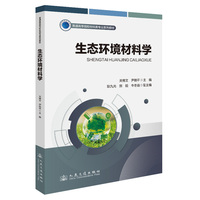 生态环境材料学