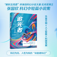 追光者     “蝌蚪五线谱”杯原创科幻小说大赛优秀奖得主张国欣中短篇小说集，熔铸对文明、技术与人性的终极思辨