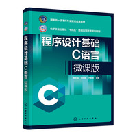 程序设计基础——C语言微课版（常东超）