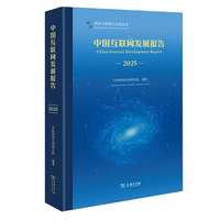 中国互联网发展报告（2025）