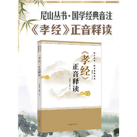 《孝经》正音释读（尼山丛书·国学经典音注）