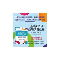 虚拟化技术应用项目教程