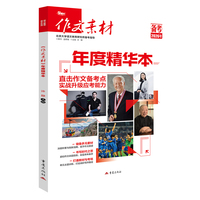 作文素材年度精华本（备考2026年）