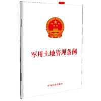 军用土地管理条例