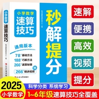 小学数学速算技巧 秒解提分 数学思维训练速算技巧计算题巧算法一本通一二三四五六年级数学思维方法训练基础方法巧解方法速算秘籍母题讲解