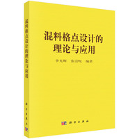 混料格点设计的理论与应用9787030837691李光辉科学出版社