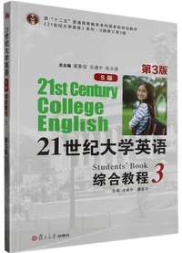 21世纪大学英语(S版)综合教程.3